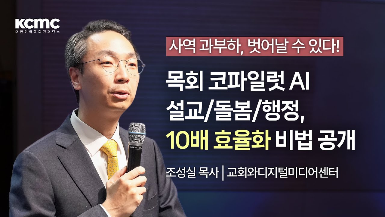 AI와 교회의 미래 │ 교회와디지털미디어센터 조성실 목사