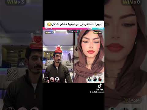 مهرة تعرض مواهبها مع شاكر ترندتيكتوك