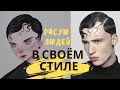 Рисую людей с Pinterest в своём стиле