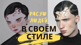 Рисую людей с Pinterest в своём стиле