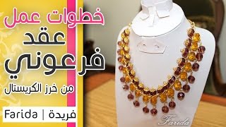 تعليم اكسسوارات بنات هاند ميد | خطوات عمل عقد فرعوني من خرز الكريستال