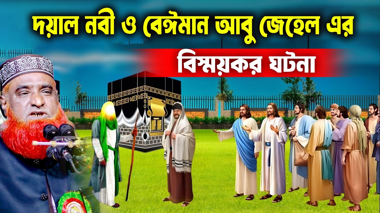 বিশ্ব নবী ও আবু জাহেলের সেই বিখ্যাত কাহিনী | বজলুর রশিদ ২০২৬। Bozlur Roshid 2024।