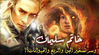 حقيقة خاتم سليمان,القصة التى ذكرها الله فى القران الكريم,وسرالتحكم فى الجن والحيوانات,القصةالحقيقة؟