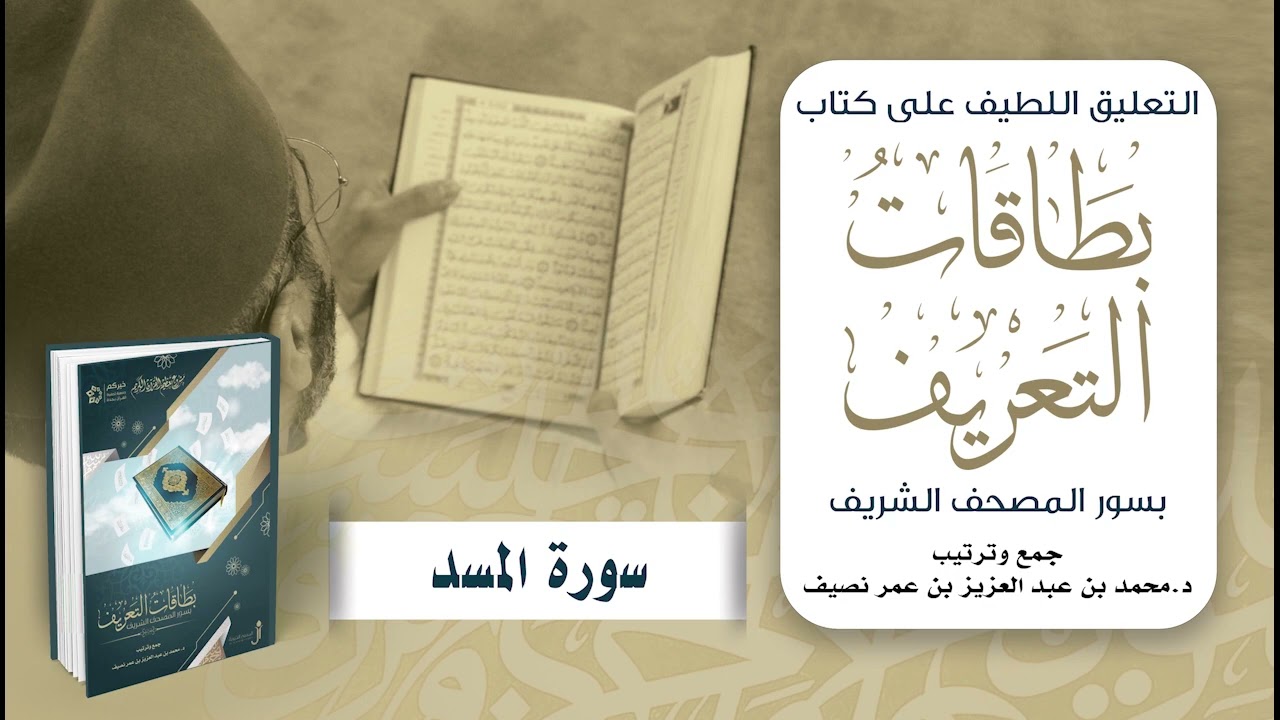التعليق اللطيف على كتاب بطاقات التعريف بسور المصحف الشريف | د. محمد نصيف | سورة المسد