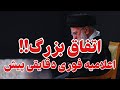 پخش زنده زمان حمله نظامی آمریکا به ایران 
