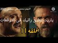 مسلسل نسل الاغراب الحلقه 11 