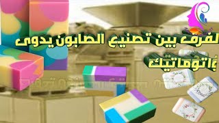 دراسة جدوى عن تصنيع الصابون مشروع الاغنياء ارباح كبيرة جدا سعر خط الانتاج وكل التفاصيل