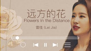 雷佳(Lei Jia)-远方的花(Flowers in the Distance) |玫瑰的故事(The Tale of Rose) 【动态歌词Lyric video/Eng translation】