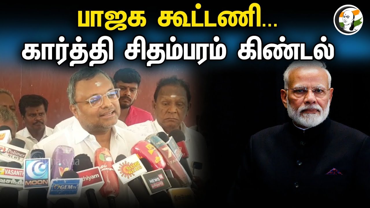 BJP Alliance | karthi chidambaram கிண்டல் | Congress Alliance | NDA Alliance