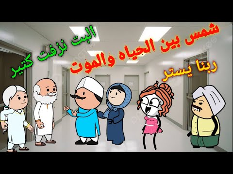 مسلسل الحماه الظالمه الحلقه ٣٩ ياتري شمس هتقوم منها ولا هي دي النهايه
