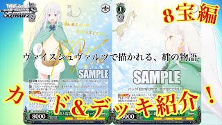 ヴァイスシュヴァルツ】リゼロ 氷結の絆/8宝デッキ&カード紹介