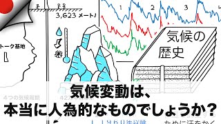 気候変動は、本当に人為的なものでしょうか?(ボストーク基地)