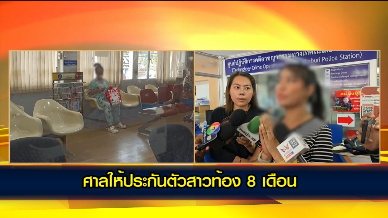 ศาลให้ประกันตัวสาวท้อง 8 เดือน