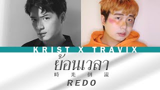 KRIST-ย้อนเวลา (REDO) cover By TRAVIX