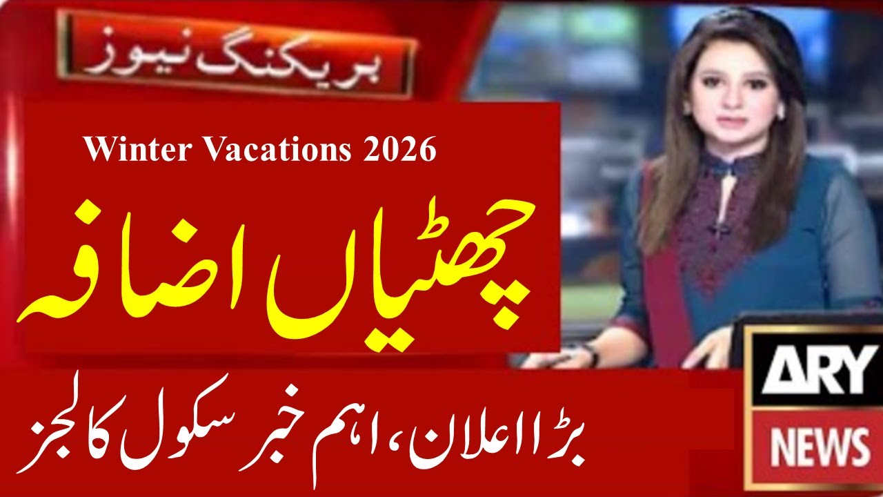 Good News Winter Vacations 2026 Extend | School Colleges Closed 19 Jan 2026 | PU UOS GCUF
