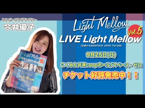 【今井優子】9.25 LIVE Light Mellow Vol.5 告知動画