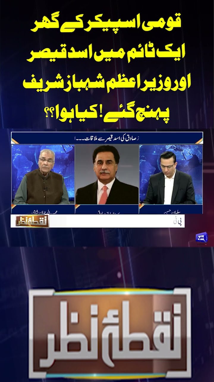 Asad Qaiser and PM Reached the National Speaker's house at the same time | Nuqta e Nazar #shotrs