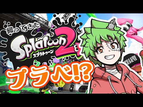 【 スプラトゥーン2 】今スプラ２でプラベを！？できｒ…やりたーい！！【コラボ 】