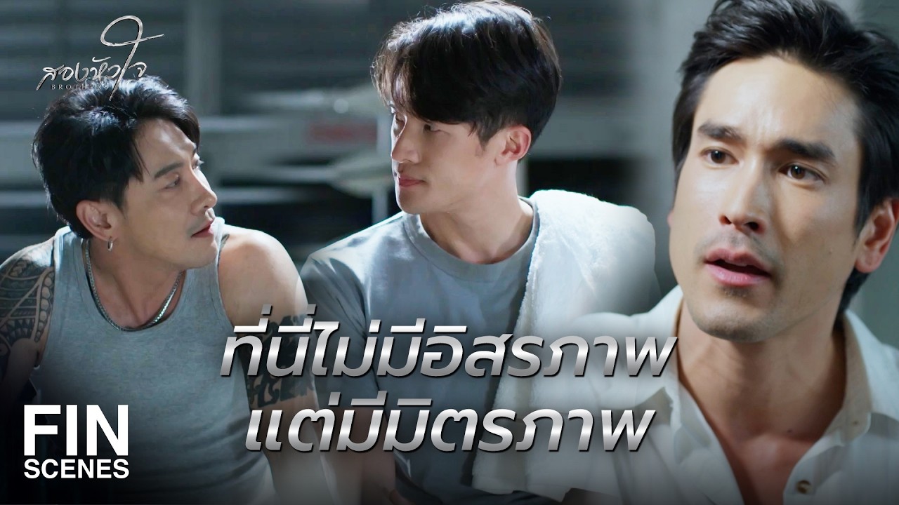 FIN | ถ้ามึงชกแบบนี้ จะมวยข้างถนน หรือ ลุมพินี มึงก็ไม่มีวันชนะ | สองหัวใจ EP.10 | Ch3Thailand