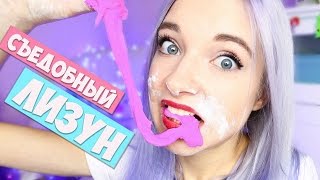 DIY -  СЪЕДОБНЫЙ ЛИЗУН СВОИМИ РУКАМИ!