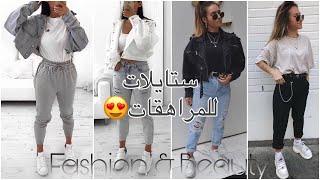 ستايلات للمراهقات و لا أروع || 2020 teenagers style