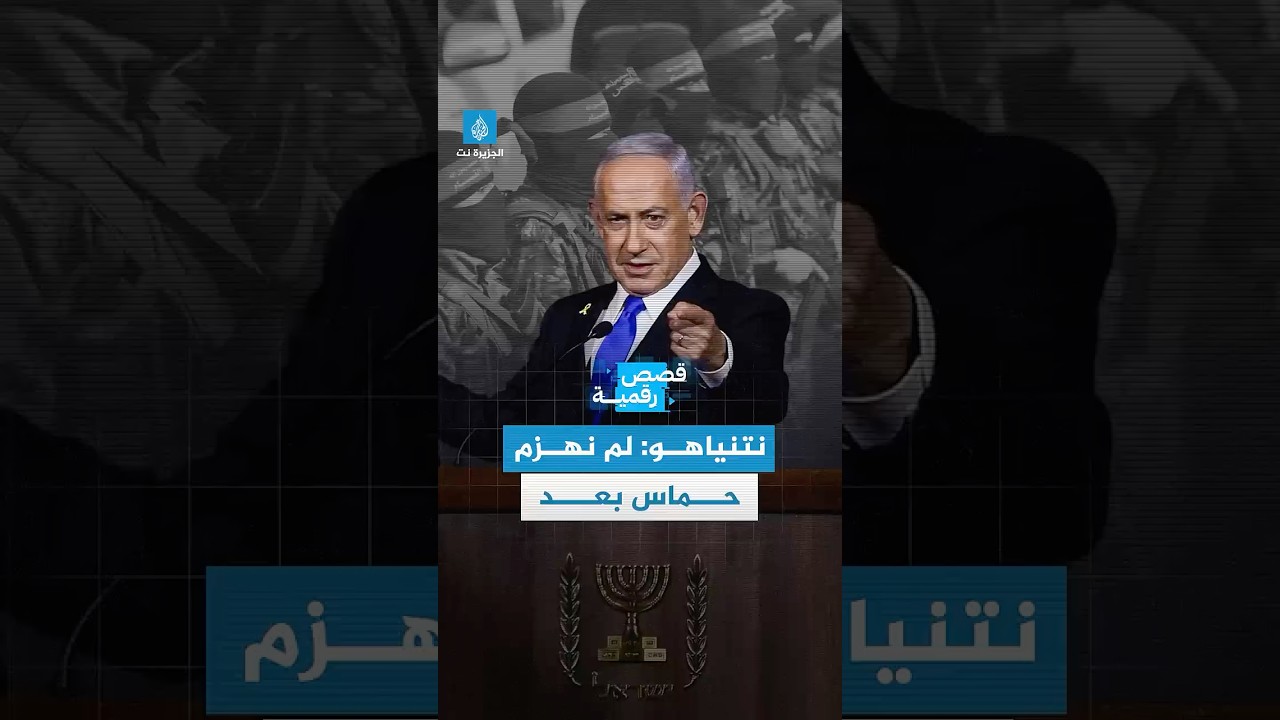قصة رقمية - نتنياهو لم نهزم حماس بعد