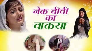 रमजान के मौके पर सबसे बेहतरीन वाकया - नेक बीवी का वाकया - Ramzan Mubarak Video - Islamic Waqiat