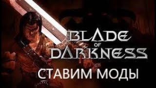 BLADE OF DARKNESS STEAM VERSION - СТАВИМ МОДЫ ПРАВИЛЬНО!