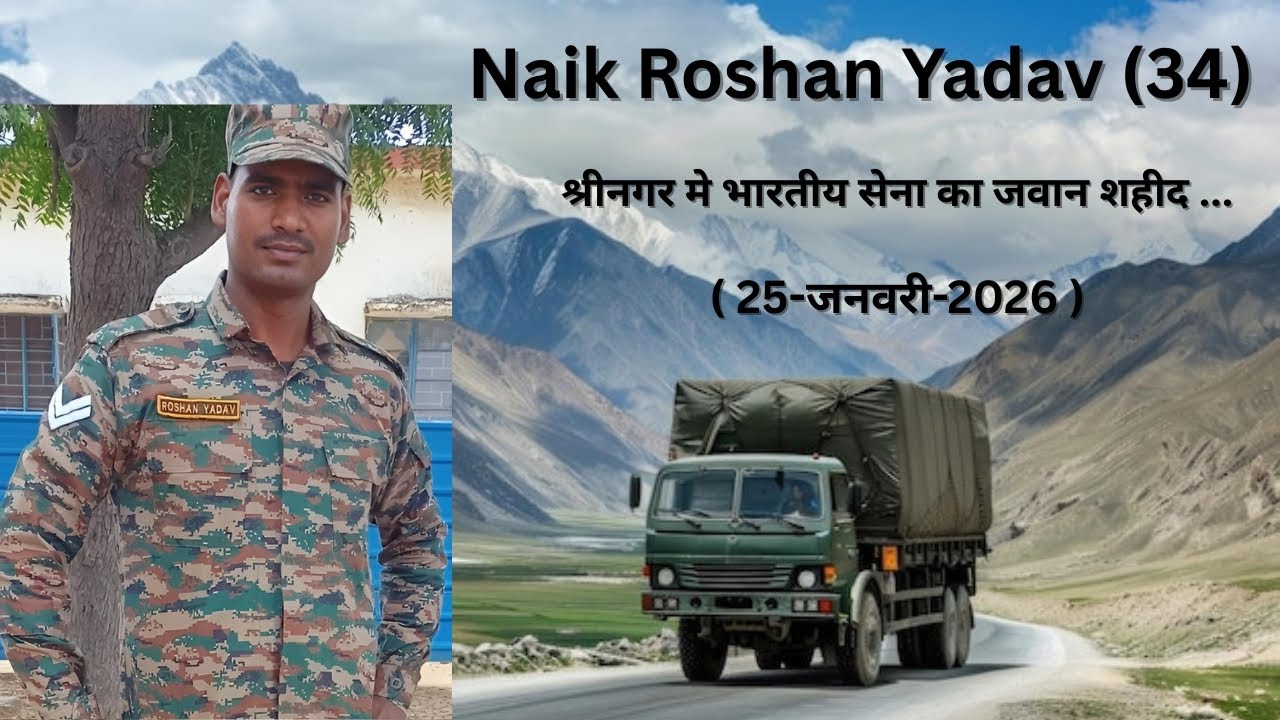 A Story of Indian Army Naik Roshan Yadav 💐🇮🇳| उत्तरप्रदेश के गाजीपुर जिले का जवान श्रीनगर मे शहीद 