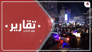 جماهير واسعة تزدحم في شوارع تعز احتفالا بفوز منتخب الناشئين