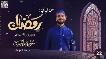 خواتيم الحج وسورةالمؤمنون كاملة| تراويح ليلة22رمضان 1443هـ | القارئ أنس طاهر