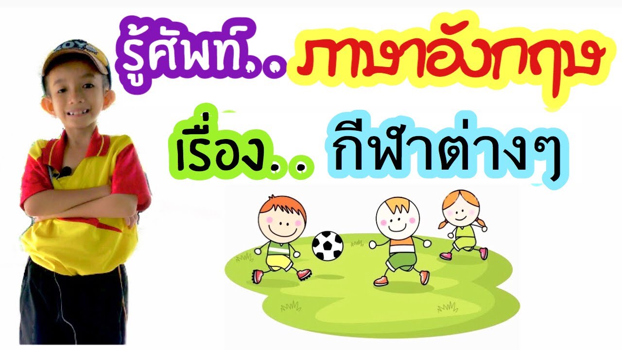 รู้ศัพท์ ภาษาอังกฤษ | เรื่อง กีฬาต่างๆ | BONUS THE BOSS