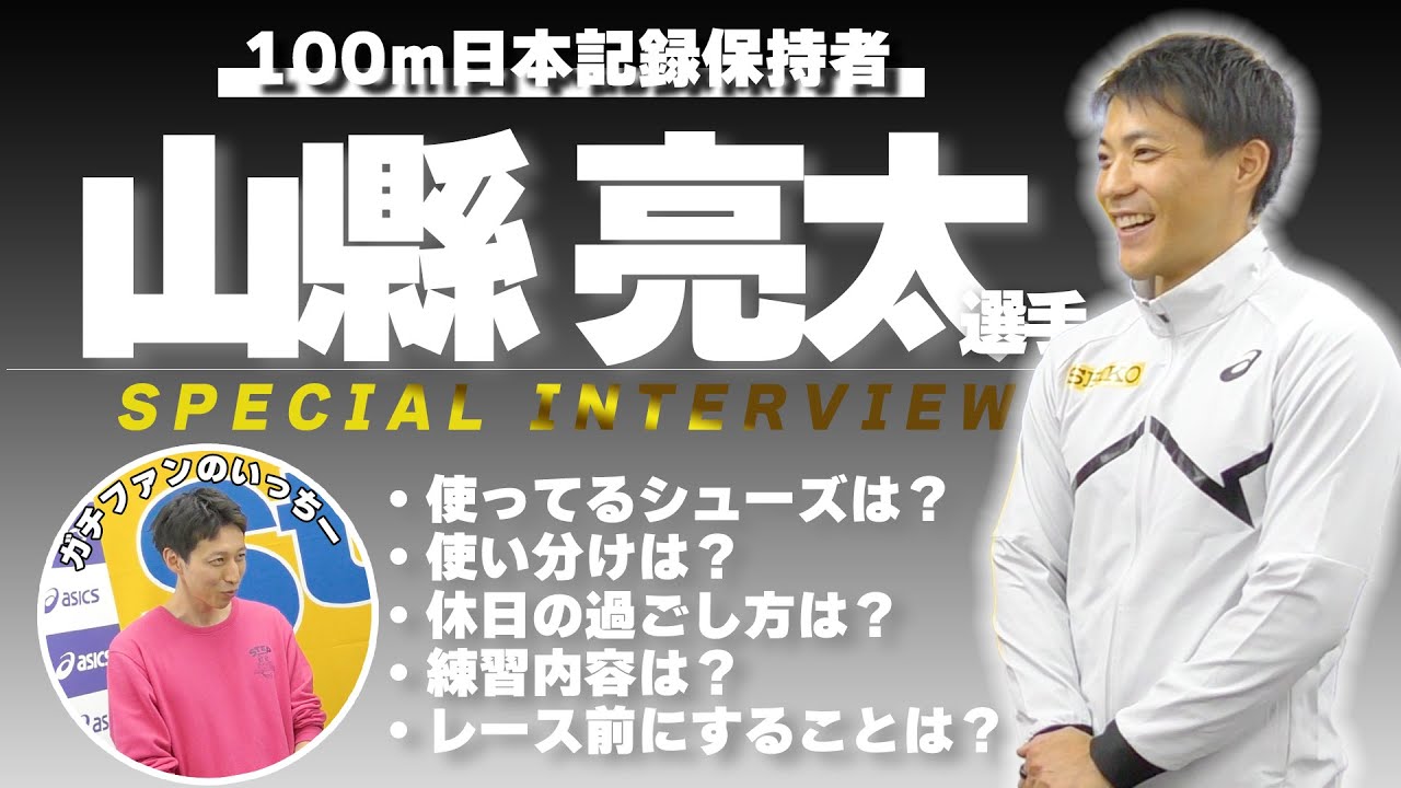 100m 日本記録保持者 にインタビュー！ #いっちー