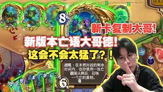 【神棍老师】新版本亡语大哥德！新卡复制大哥！一个顶俩！会不会太猛了？！#炉石传说#爐石戰記#hearthstone
