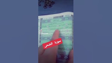 #سورة_الضحى #القرآن_الكريم #اكسبلور #المصحف #duet