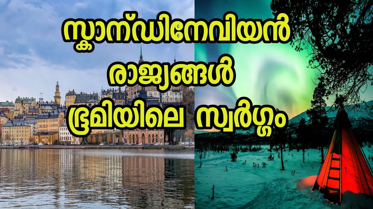 Scandinavian countries ഭൂമിയിലെ സ്വർഗം Scandinavian countries