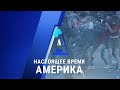 Прямой эфир программы «Настоящее время. Америка» – 10 июля 2020