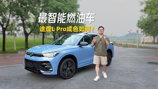 “最聪明的油车”究竟智能体验如何？试驾途观L Pro