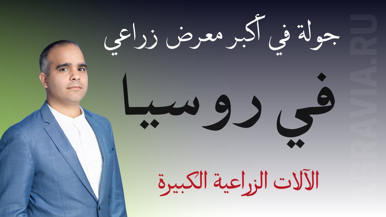 جولة في أكبر معرض زراعي في روسيا : جناح الالات الزراعية
