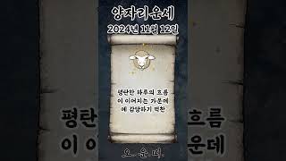 오늘의 양자리 운세 2024년 11월 12일 #양자리 #별자리운세 #오늘의운세 #내일의운세 #운세 #운세쇼츠
