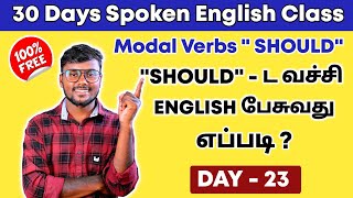 DAY 23 | Modal Verbs In Tamil " Should "| Free Spoken English In Tamil | English Pesalam | Grammar |