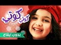 كوتي كوتي - رنده صلاح بدون ايقاع | قناة كراميش Karameesh Tv