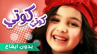 كوتي كوتي - رنده صلاح بدون ايقاع | قناة كراميش Karameesh Tv
