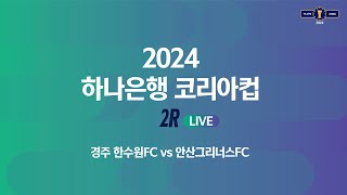 2024 하나은행 코리아컵 2Rㅣ경주 한수원FC vs …