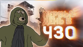 ПЕРВЫЙ ДЕНЬ В ЧЗО | DAYZ STALKER RP