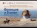 Франция и Египет: короли, музеи и ученые. Лекция Виктора Солкина