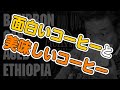 面白いコーヒーと美味しいコーヒー