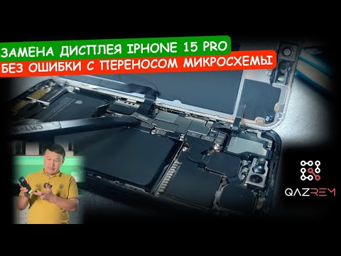 Замена дисплея iPhone 15 PRO без ошибки с переносом микросхемы. Как поменять экран на айфоне 15 pro