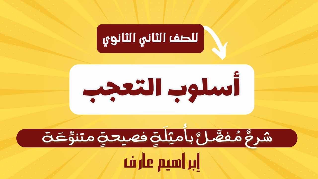 (أسلوب التعجب) شرحٌ مفصًّلٌ بأمثلة فصيحة.