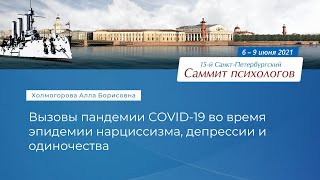 Алла Холмогорова. Вызовы пандемии COVID-19 во время эпидемии нарциссизма, депрессии и одиночества